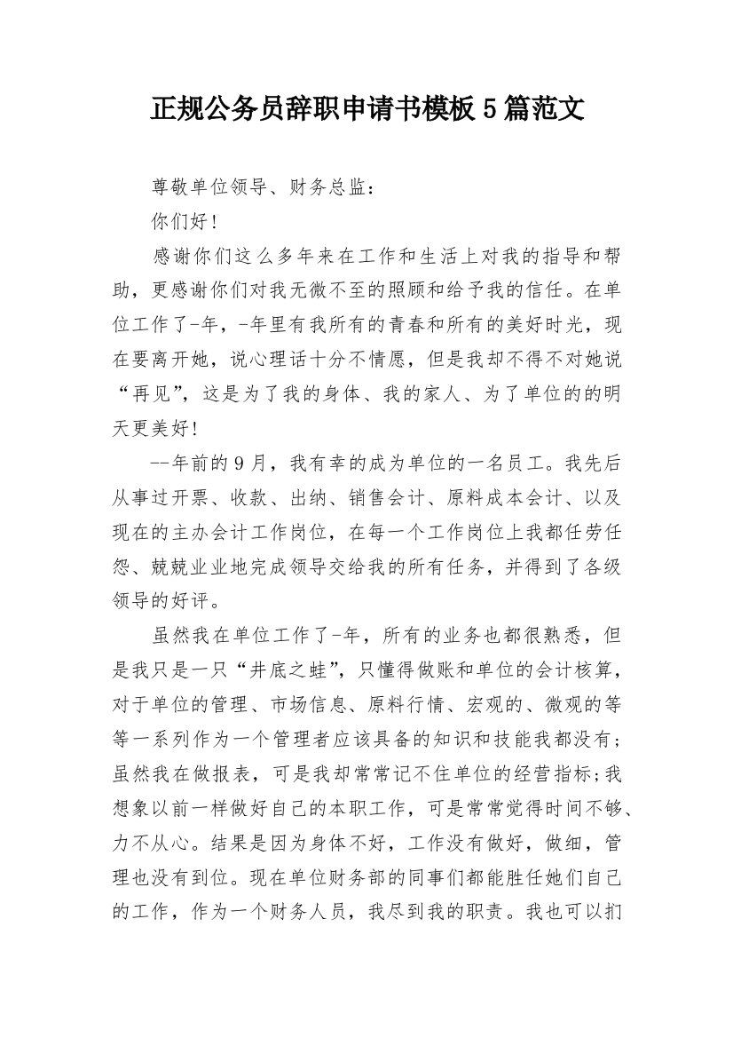 正规公务员辞职申请书模板5篇范文