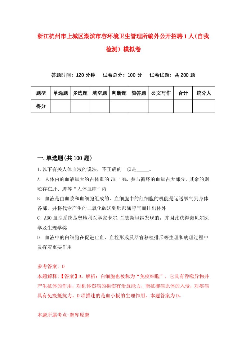 浙江杭州市上城区湖滨市容环境卫生管理所编外公开招聘1人自我检测模拟卷第4套