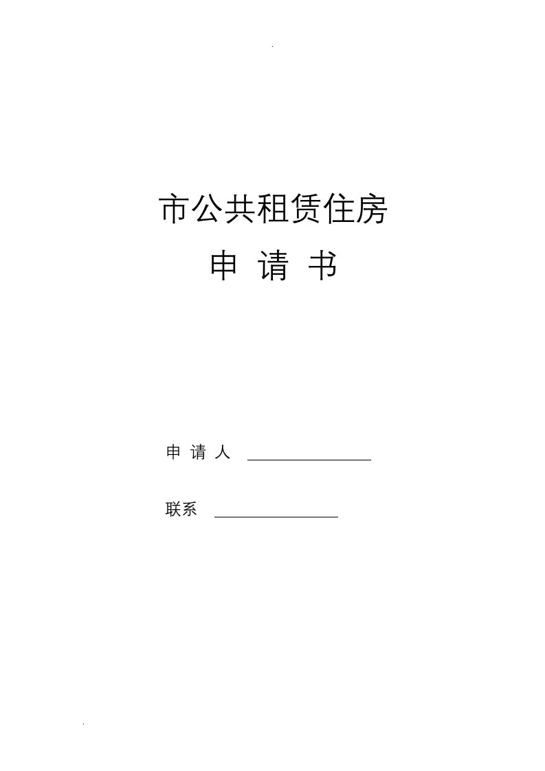 咸阳市公共租赁住房申请表(白表)