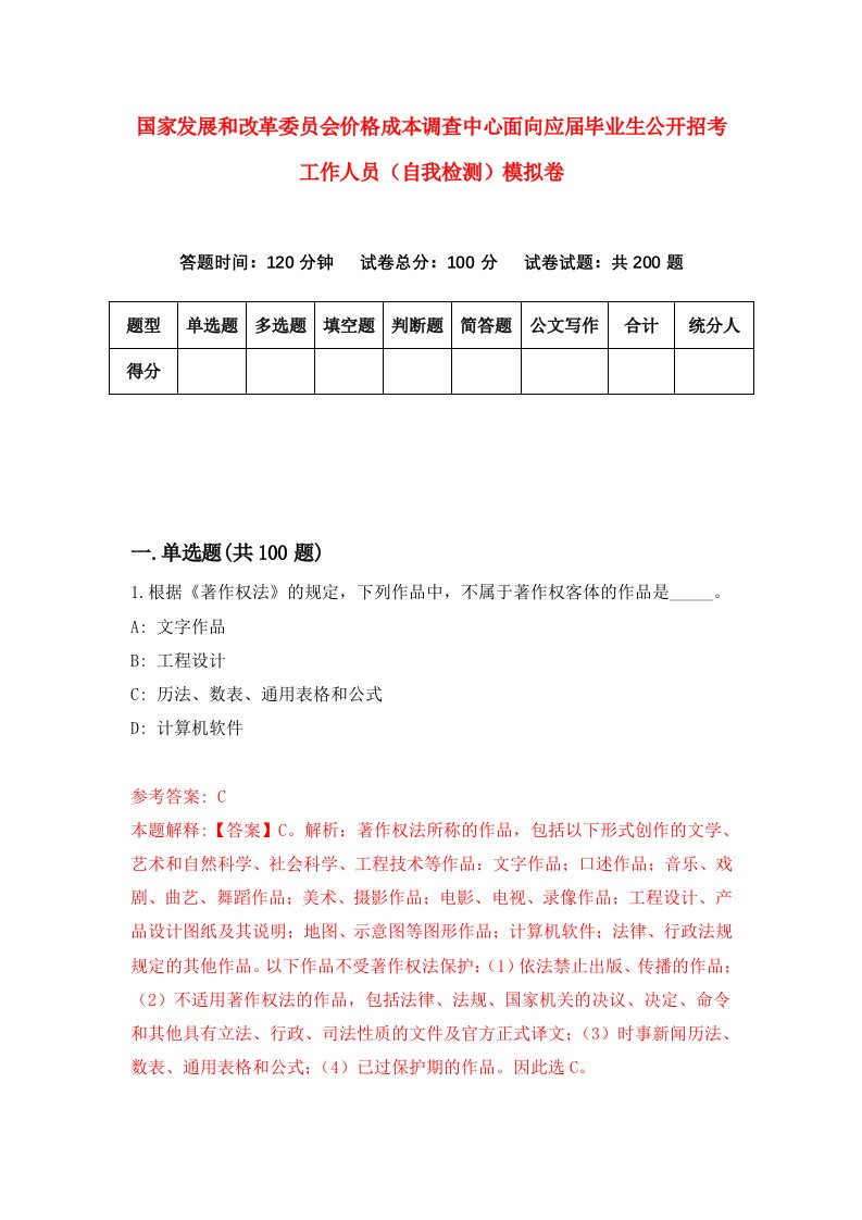 国家发展和改革委员会价格成本调查中心面向应届毕业生公开招考工作人员自我检测模拟卷9