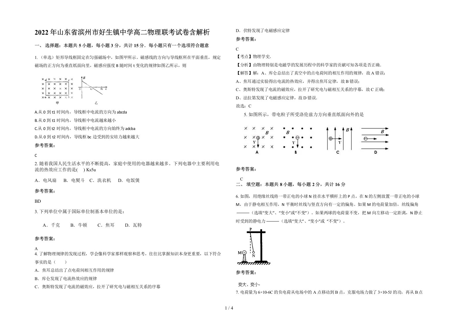 2022年山东省滨州市好生镇中学高二物理联考试卷含解析