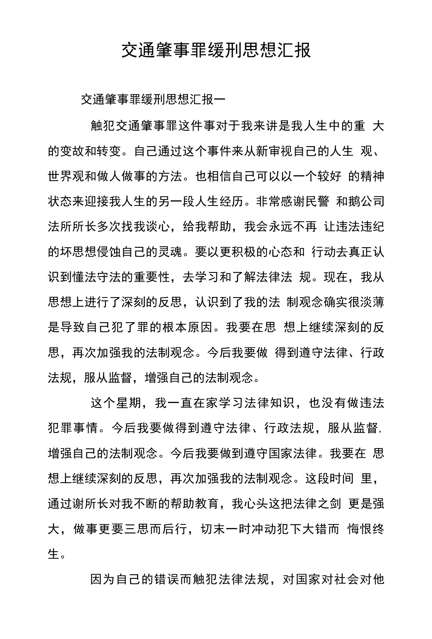 交通肇事罪缓刑思想汇报