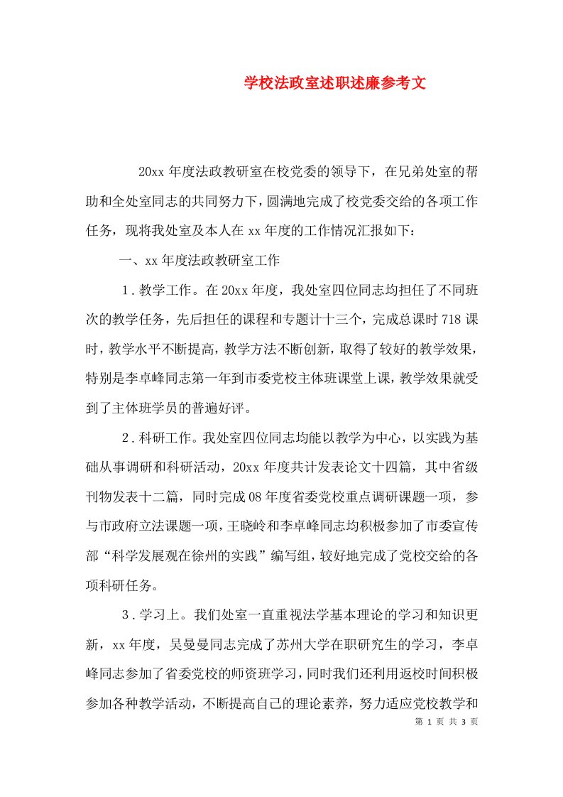 学校法政室述职述廉参考文（一）