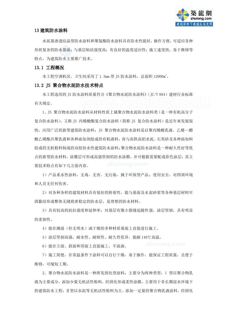 卫生间JS防水涂料施工技术总结