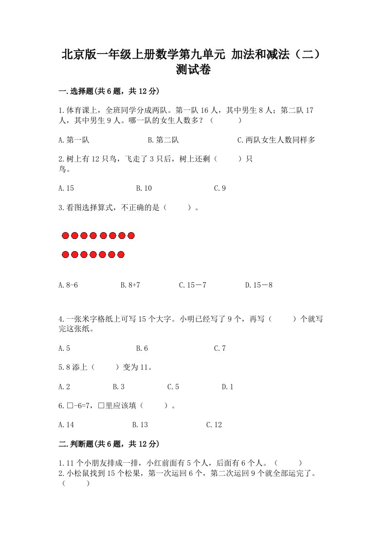 北京版一年级上册数学第九单元