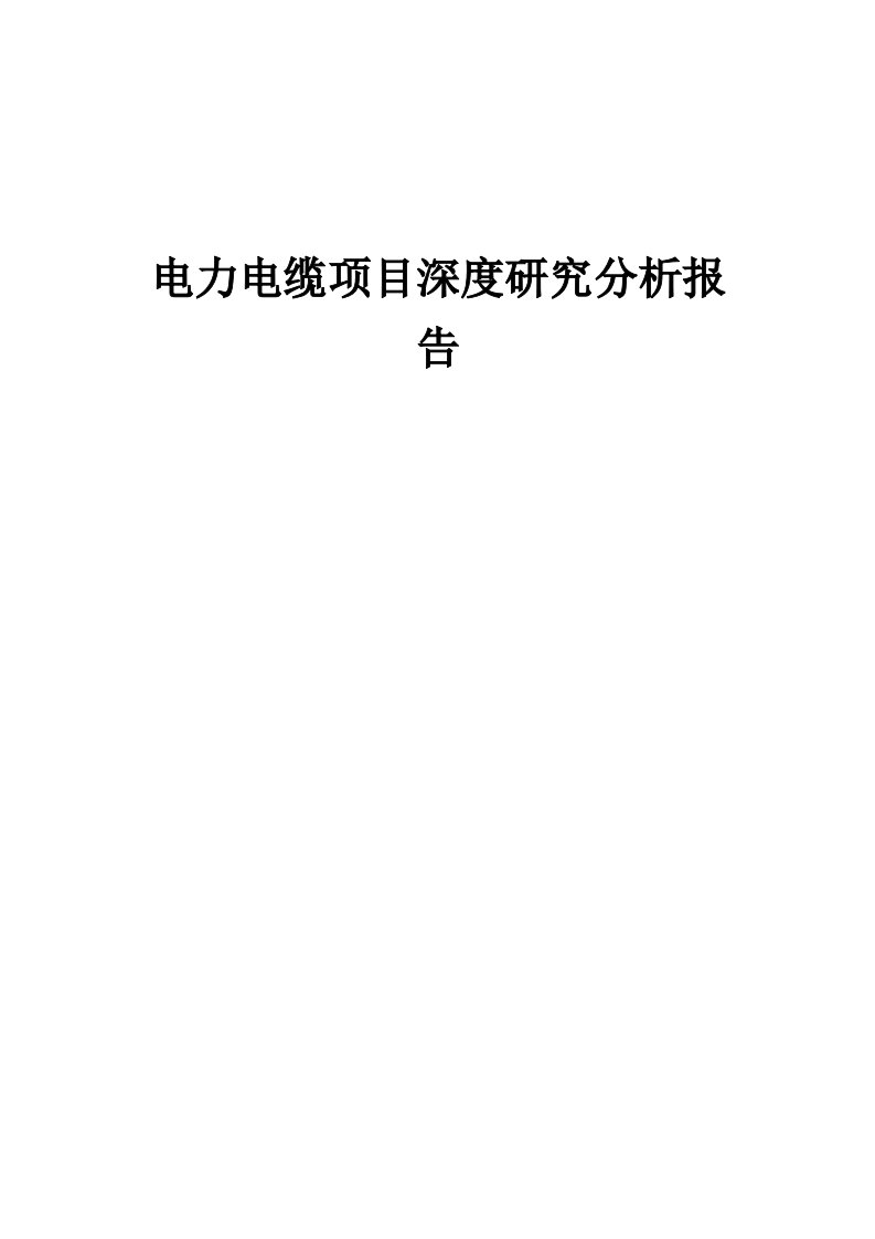 2024年电力电缆项目深度研究分析报告