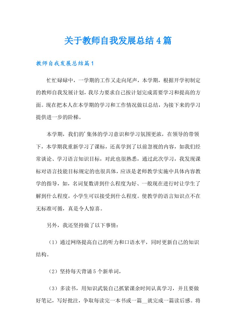 关于教师自我发展总结4篇