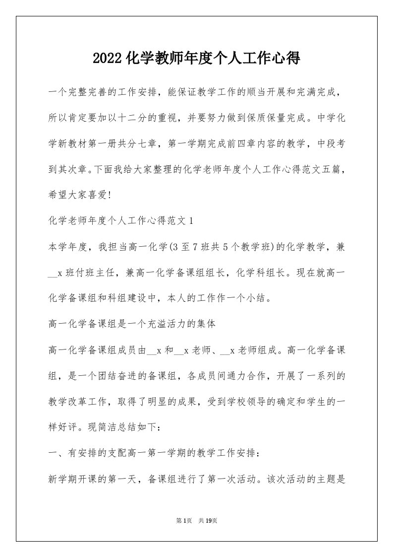 2022化学教师年度个人工作心得