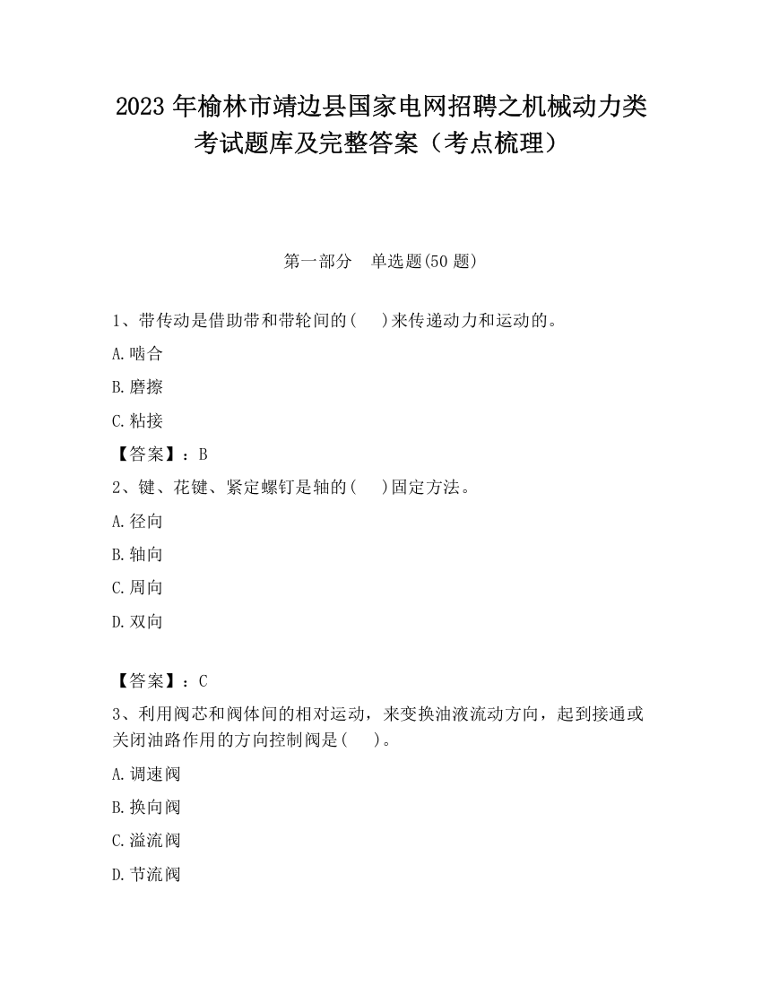 2023年榆林市靖边县国家电网招聘之机械动力类考试题库及完整答案（考点梳理）