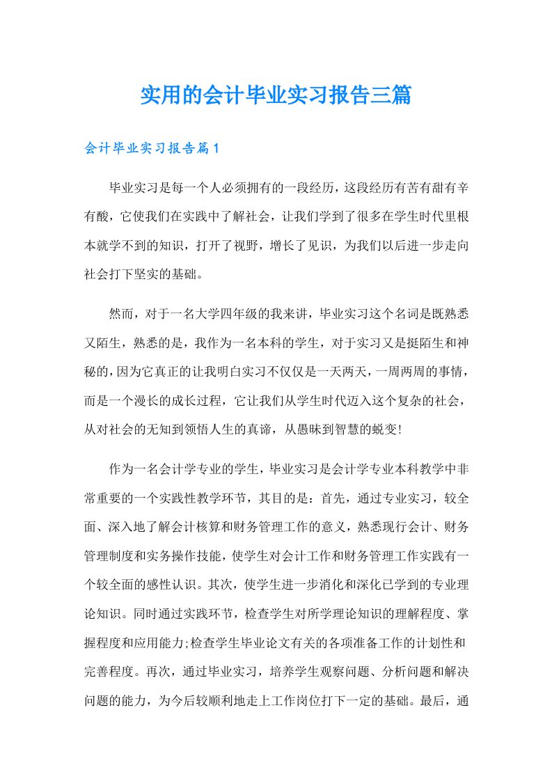 实用的会计毕业实习报告三篇