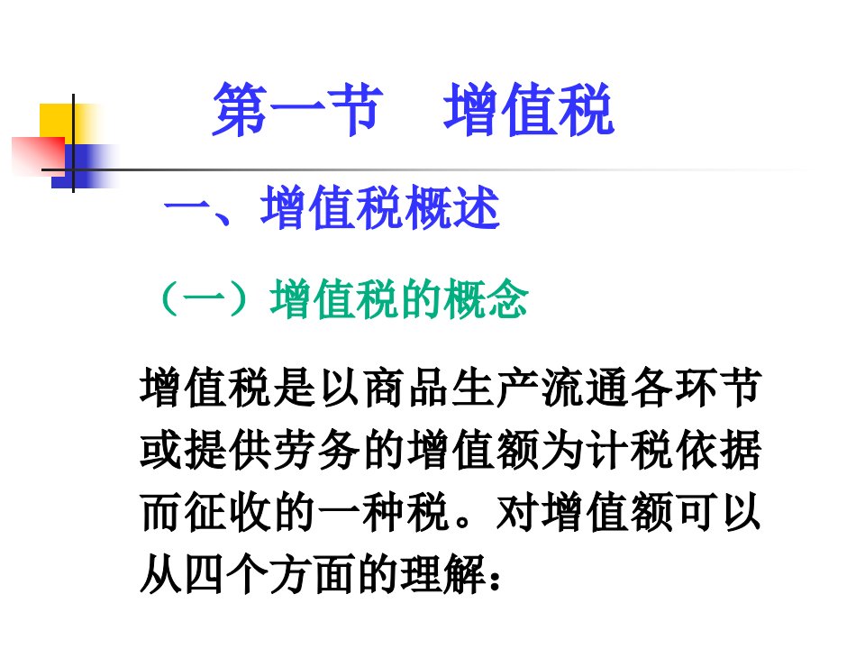 第六章商品和劳务税类税收概论北京师范大学冯文荣