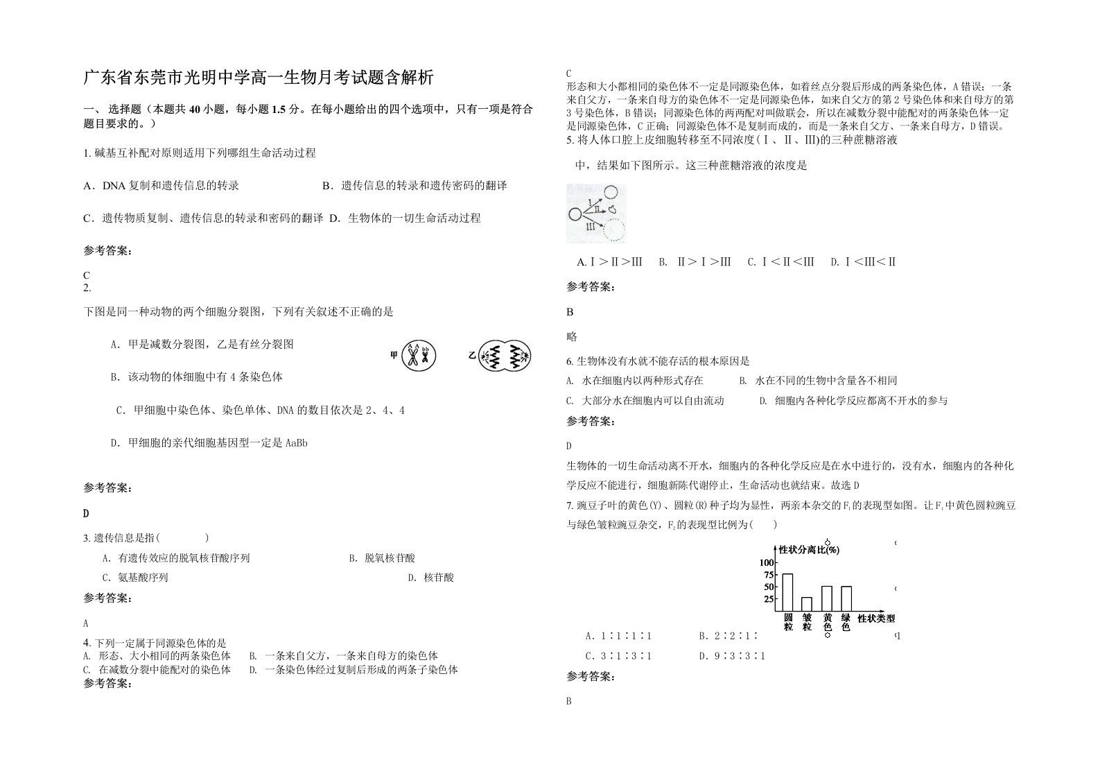 广东省东莞市光明中学高一生物月考试题含解析