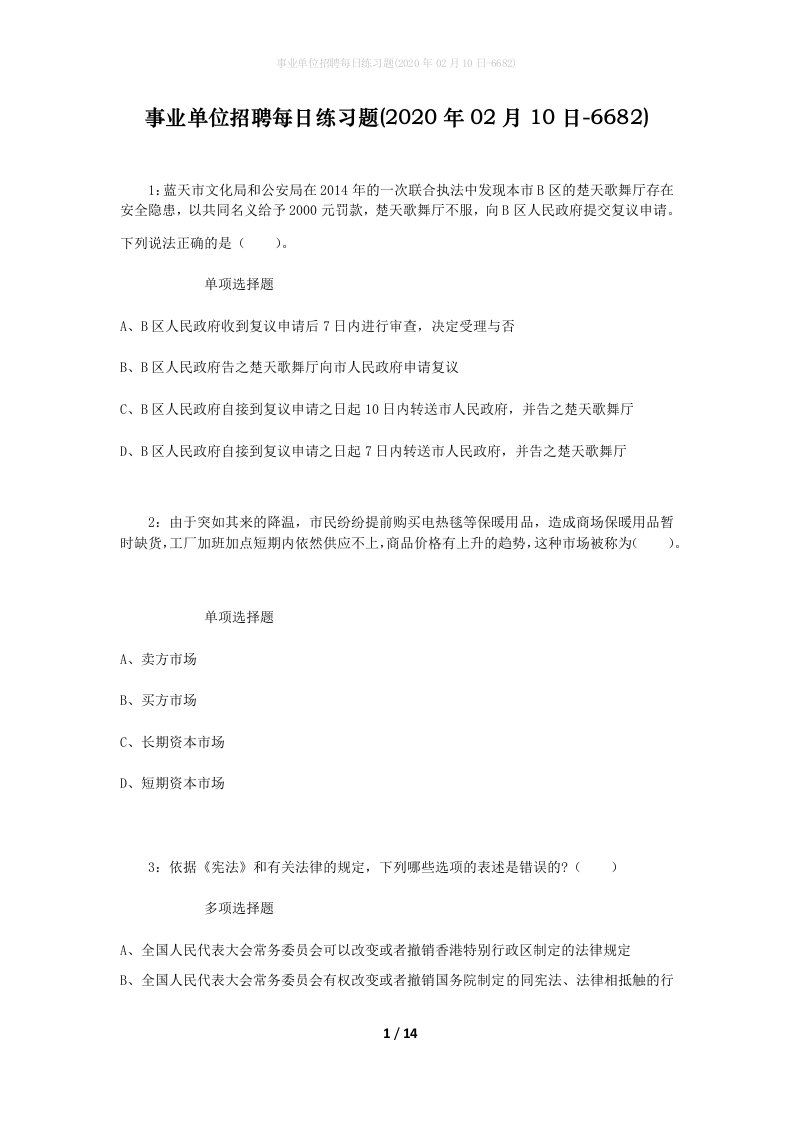 事业单位招聘每日练习题2020年02月10日-6682