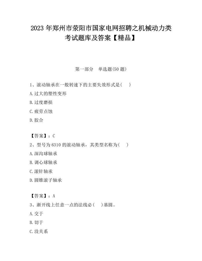 2023年郑州市荥阳市国家电网招聘之机械动力类考试题库及答案【精品】