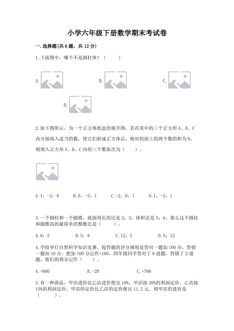 小学六年级下册数学期末考试卷附答案【夺分金卷】