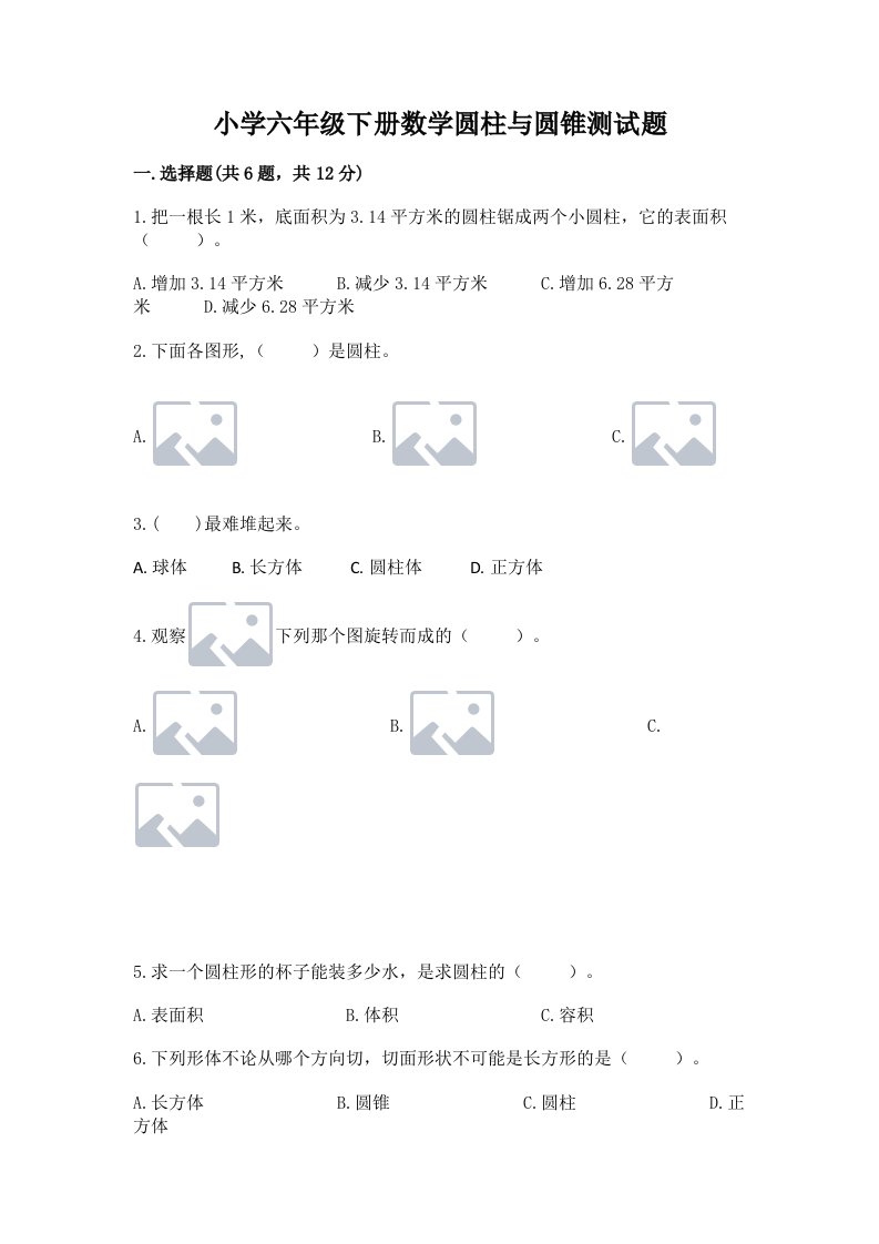 小学六年级下册数学圆柱与圆锥测试题附答案【培优b卷】