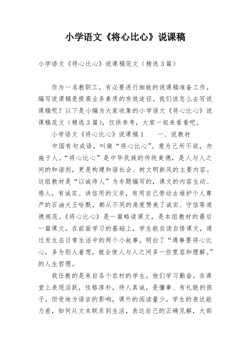 小学语文《将心比心》说课稿_1