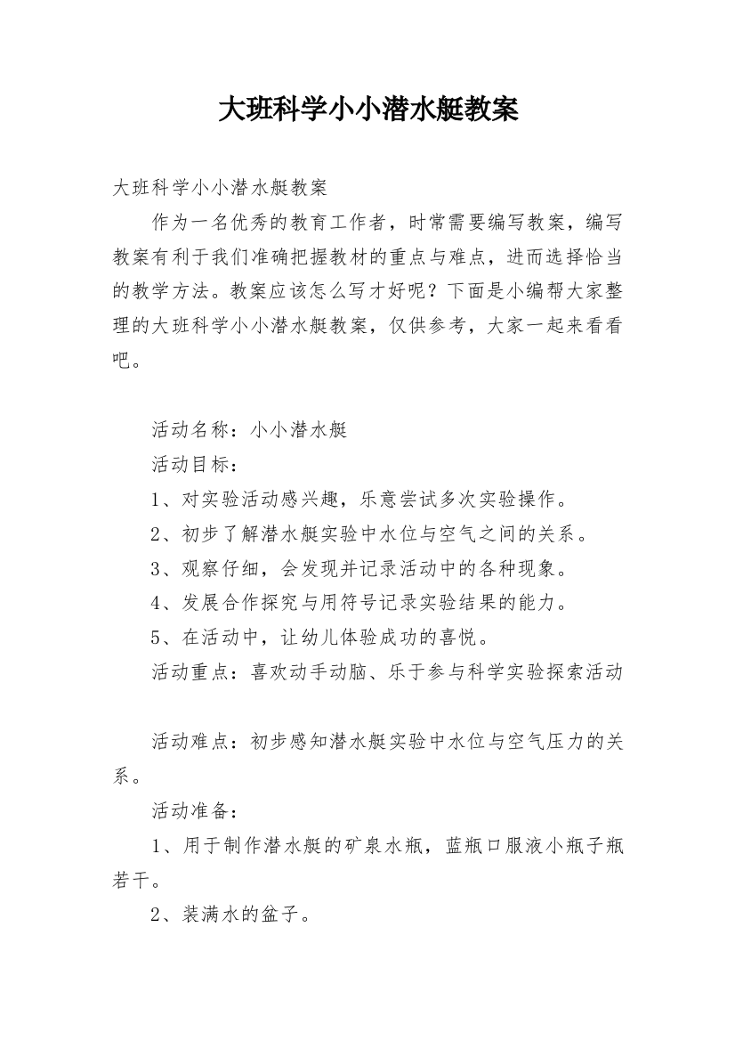 大班科学小小潜水艇教案