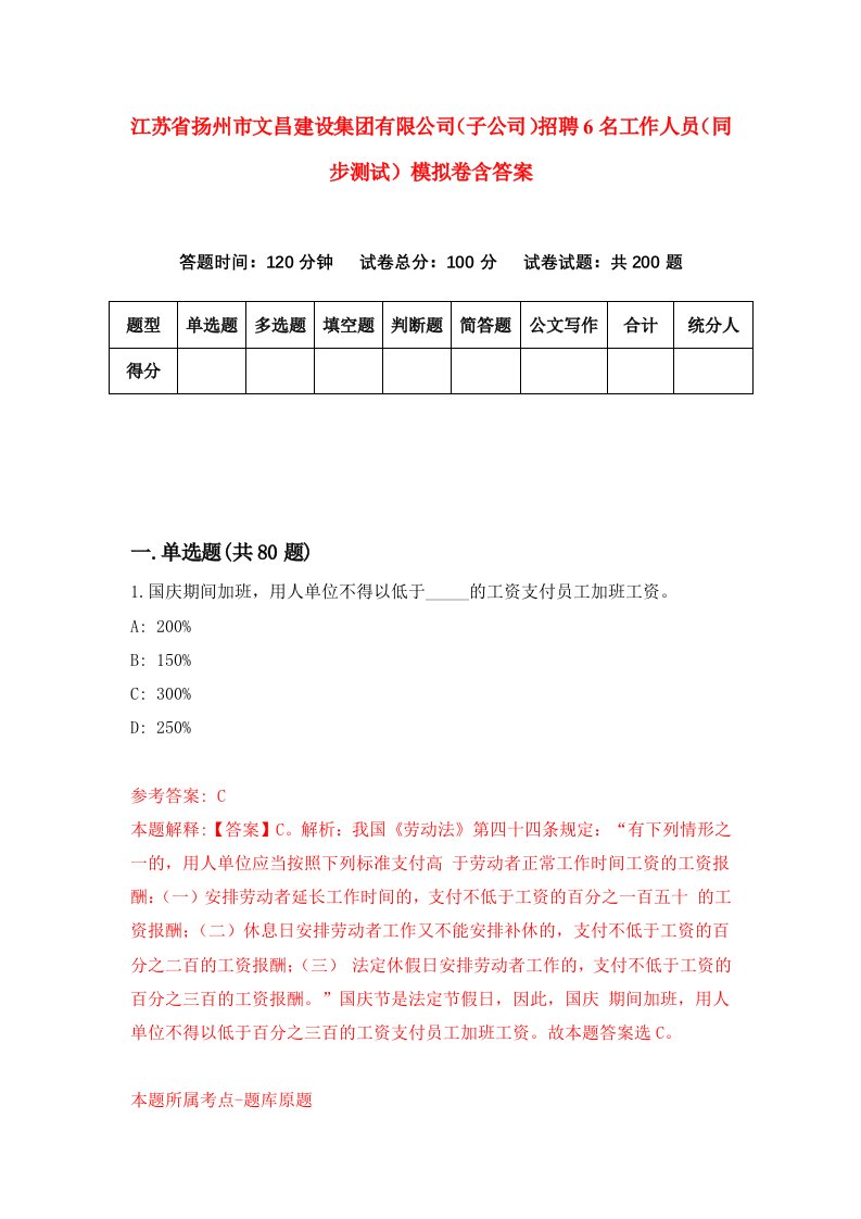 江苏省扬州市文昌建设集团有限公司子公司招聘6名工作人员同步测试模拟卷含答案1