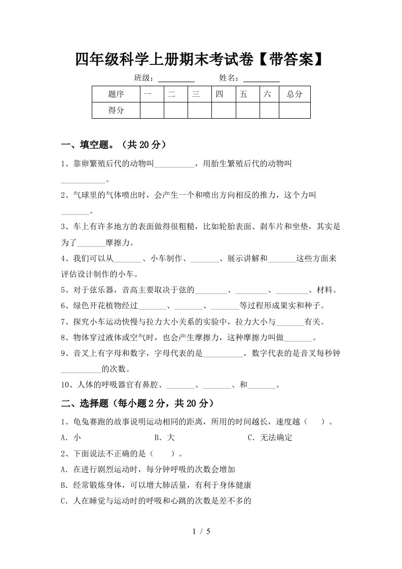 四年级科学上册期末考试卷带答案