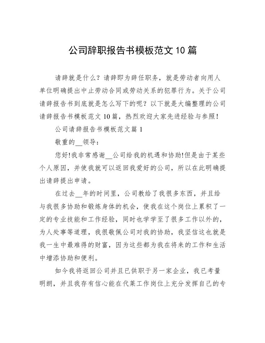 公司辞职报告书模板范文10篇