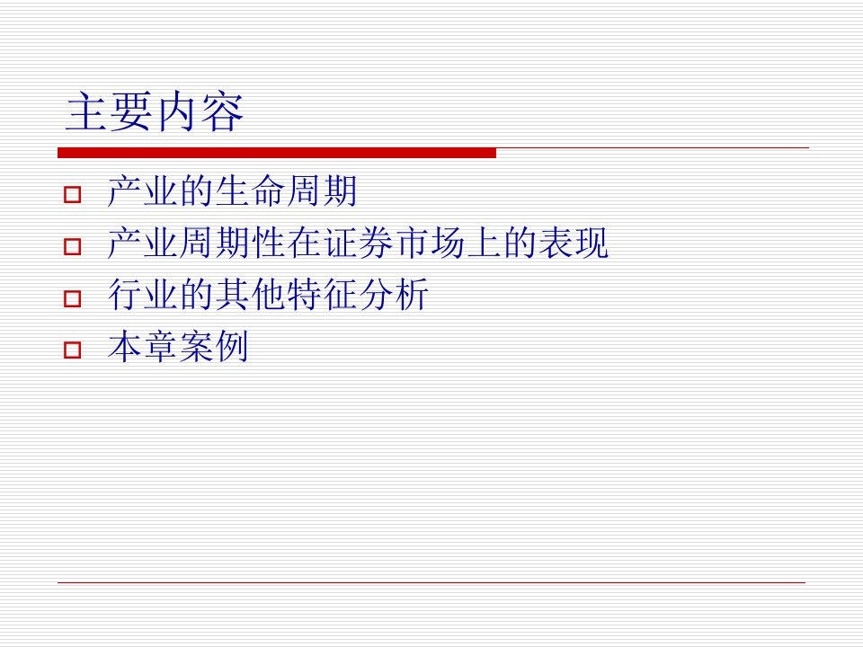 证券投资的产业周期分析56页PPT