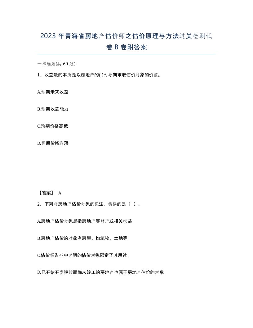 2023年青海省房地产估价师之估价原理与方法过关检测试卷B卷附答案