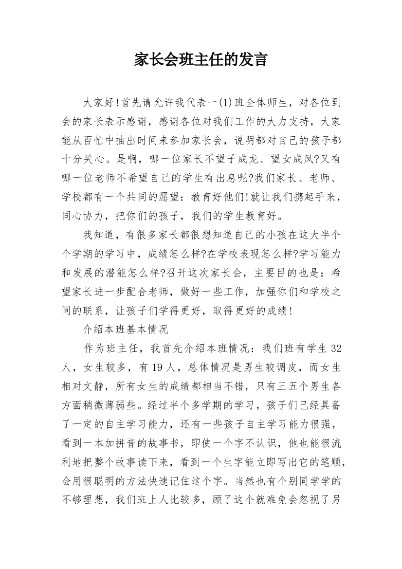 家长会班主任的发言