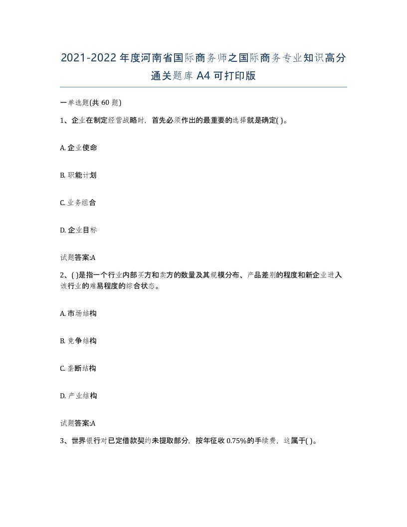 2021-2022年度河南省国际商务师之国际商务专业知识高分通关题库A4可打印版