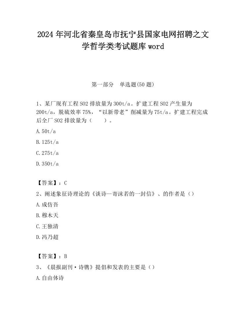 2024年河北省秦皇岛市抚宁县国家电网招聘之文学哲学类考试题库word