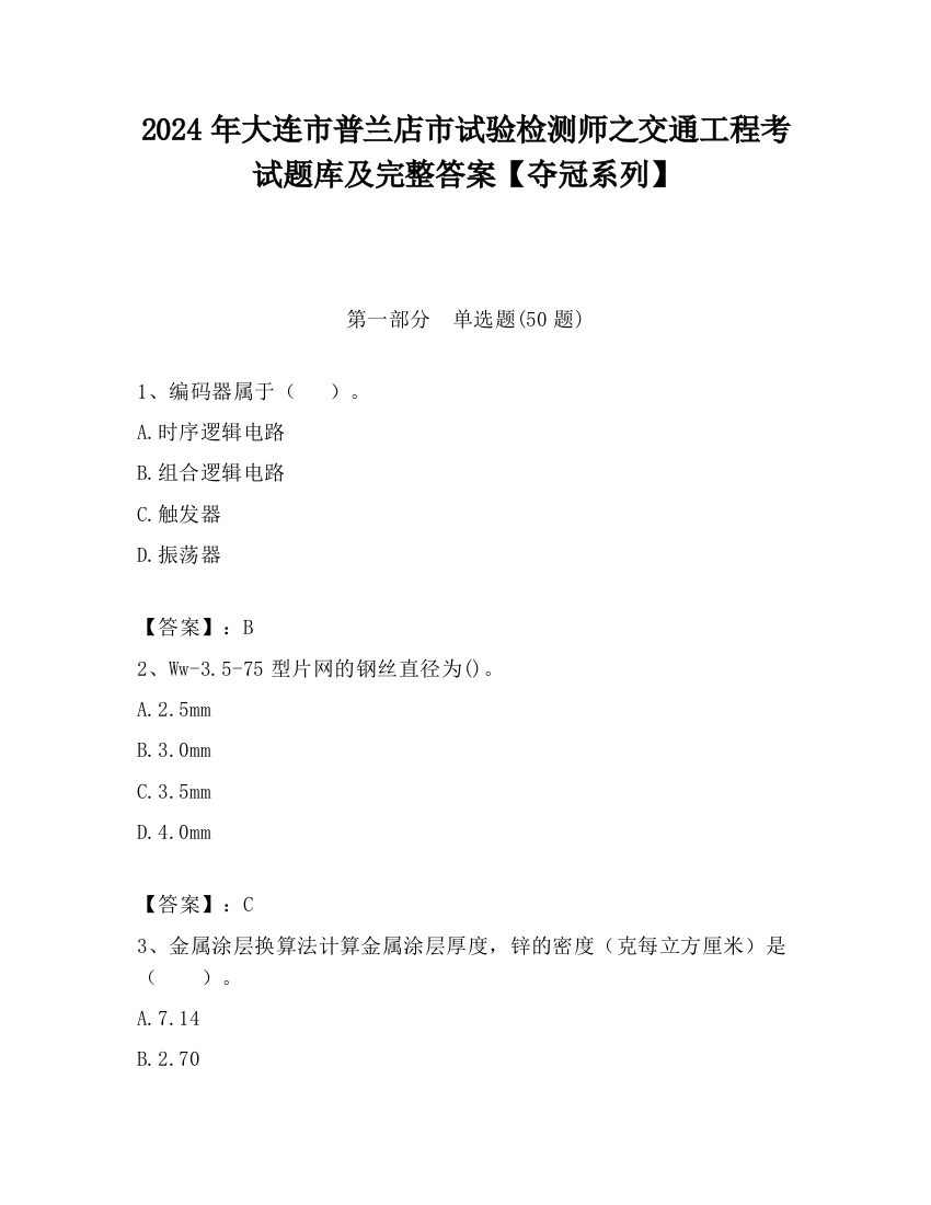 2024年大连市普兰店市试验检测师之交通工程考试题库及完整答案【夺冠系列】