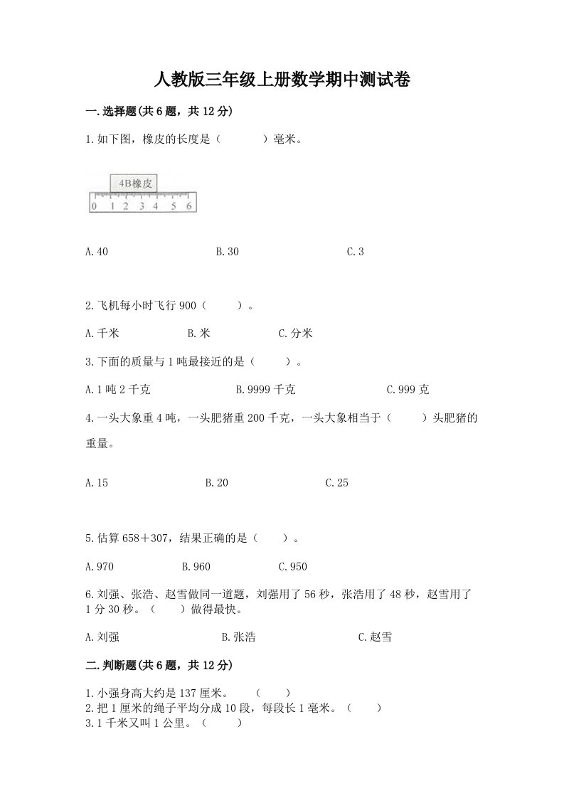 人教版三年级上册数学期中测试卷及答案（各地真题）