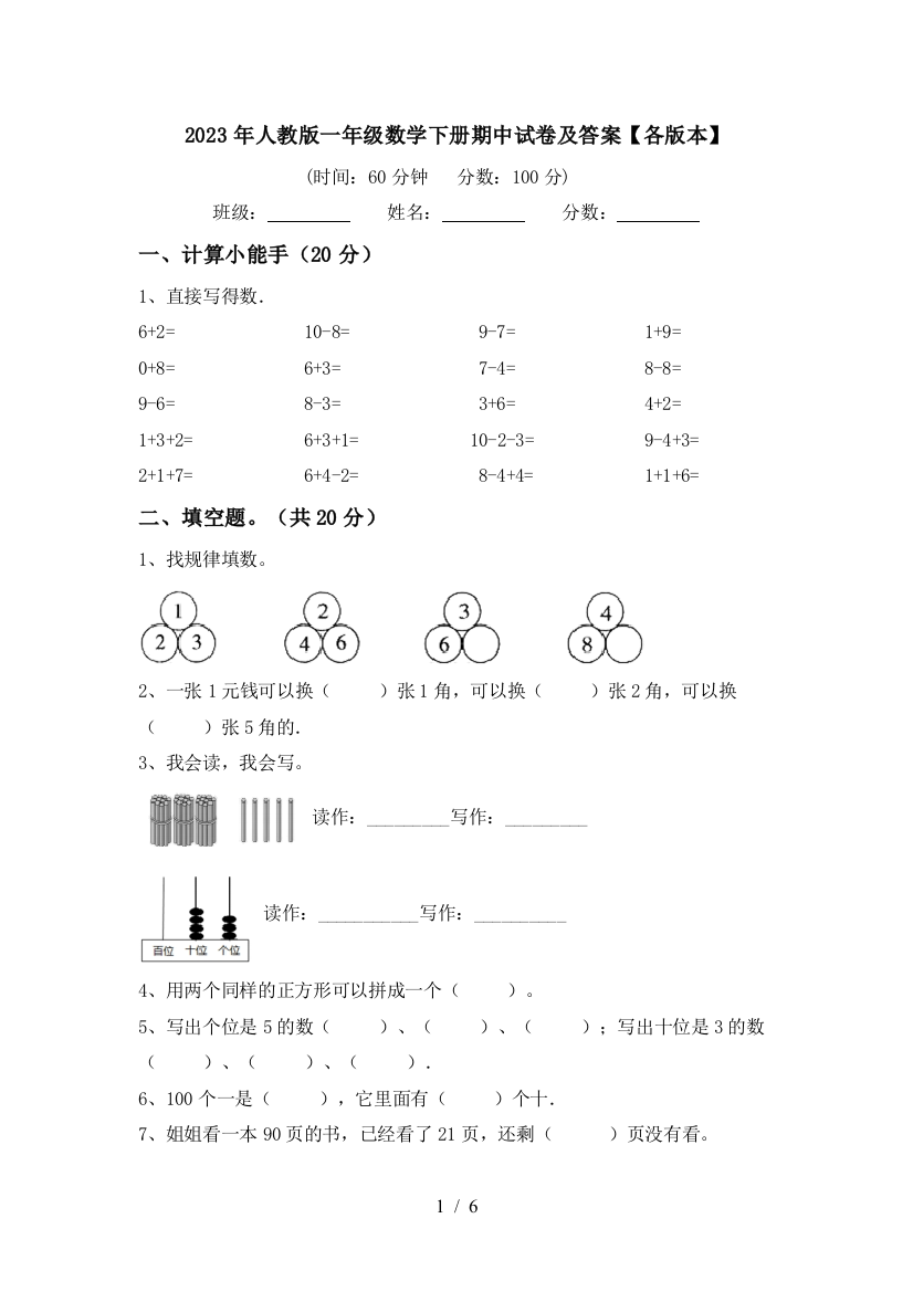 2023年人教版一年级数学下册期中试卷及答案【各版本】