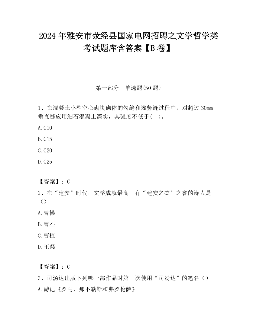 2024年雅安市荥经县国家电网招聘之文学哲学类考试题库含答案【B卷】