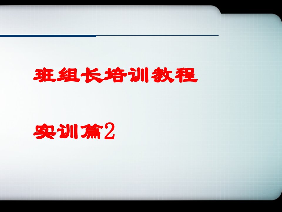 龙蟒班组长实训篇2