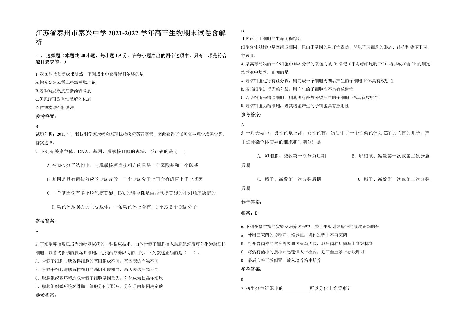 江苏省泰州市泰兴中学2021-2022学年高三生物期末试卷含解析