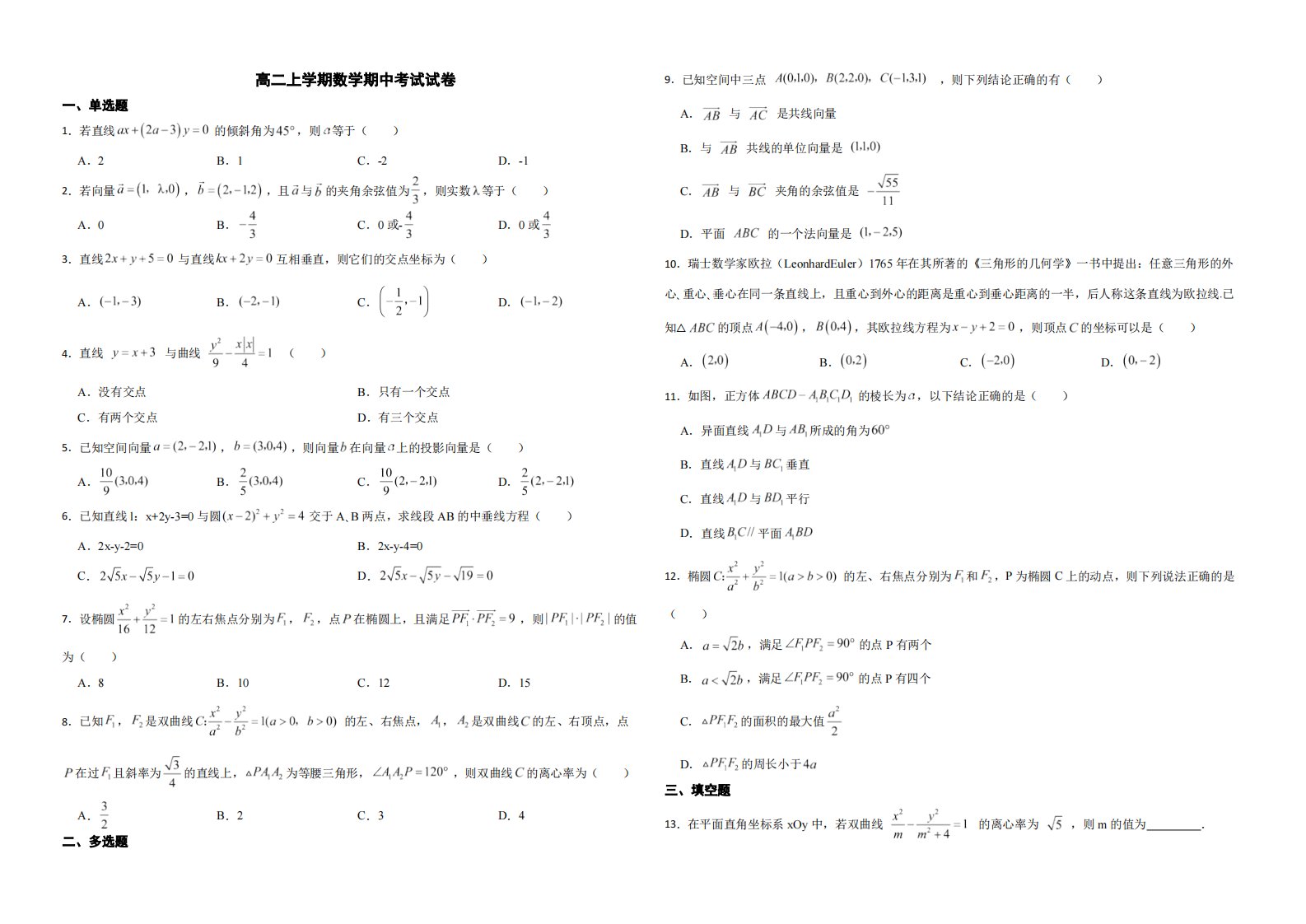 山东省2022年高二上学期数学期中考试试卷五套附答案