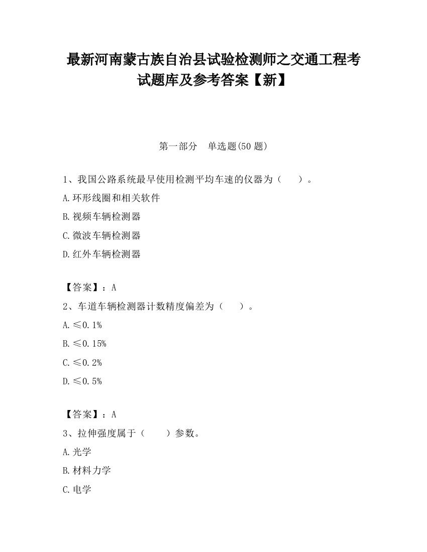 最新河南蒙古族自治县试验检测师之交通工程考试题库及参考答案【新】