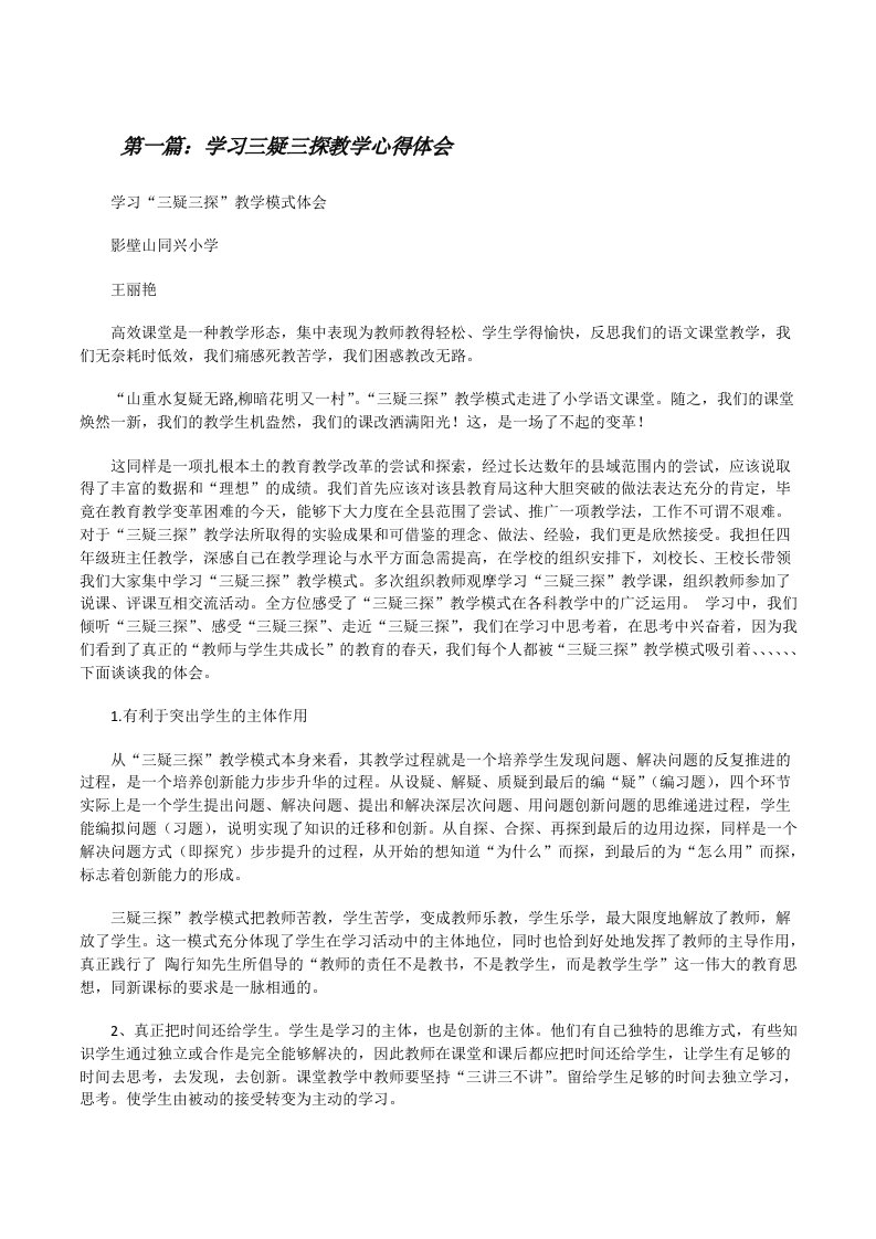 学习三疑三探教学心得体会[修改版]