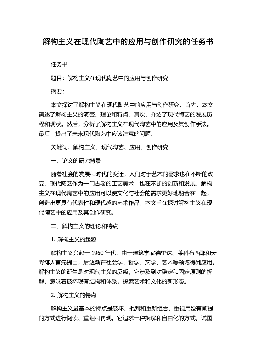 解构主义在现代陶艺中的应用与创作研究的任务书