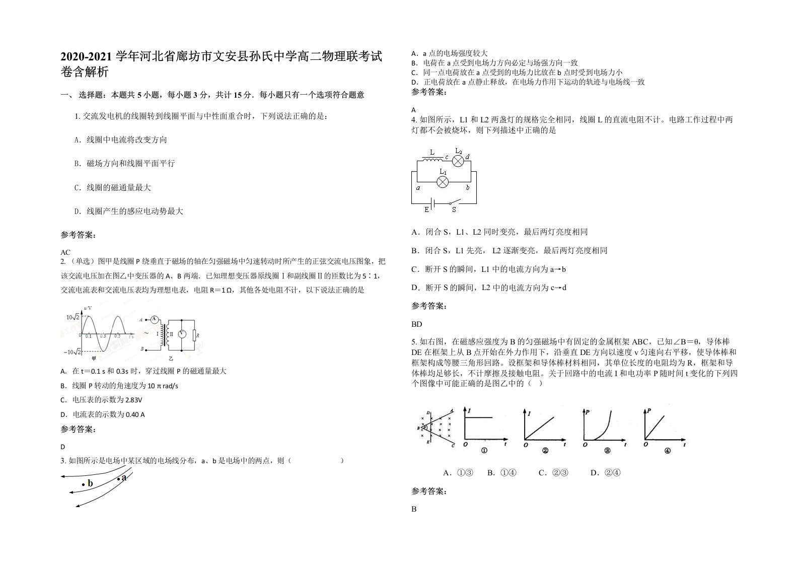 2020-2021学年河北省廊坊市文安县孙氏中学高二物理联考试卷含解析