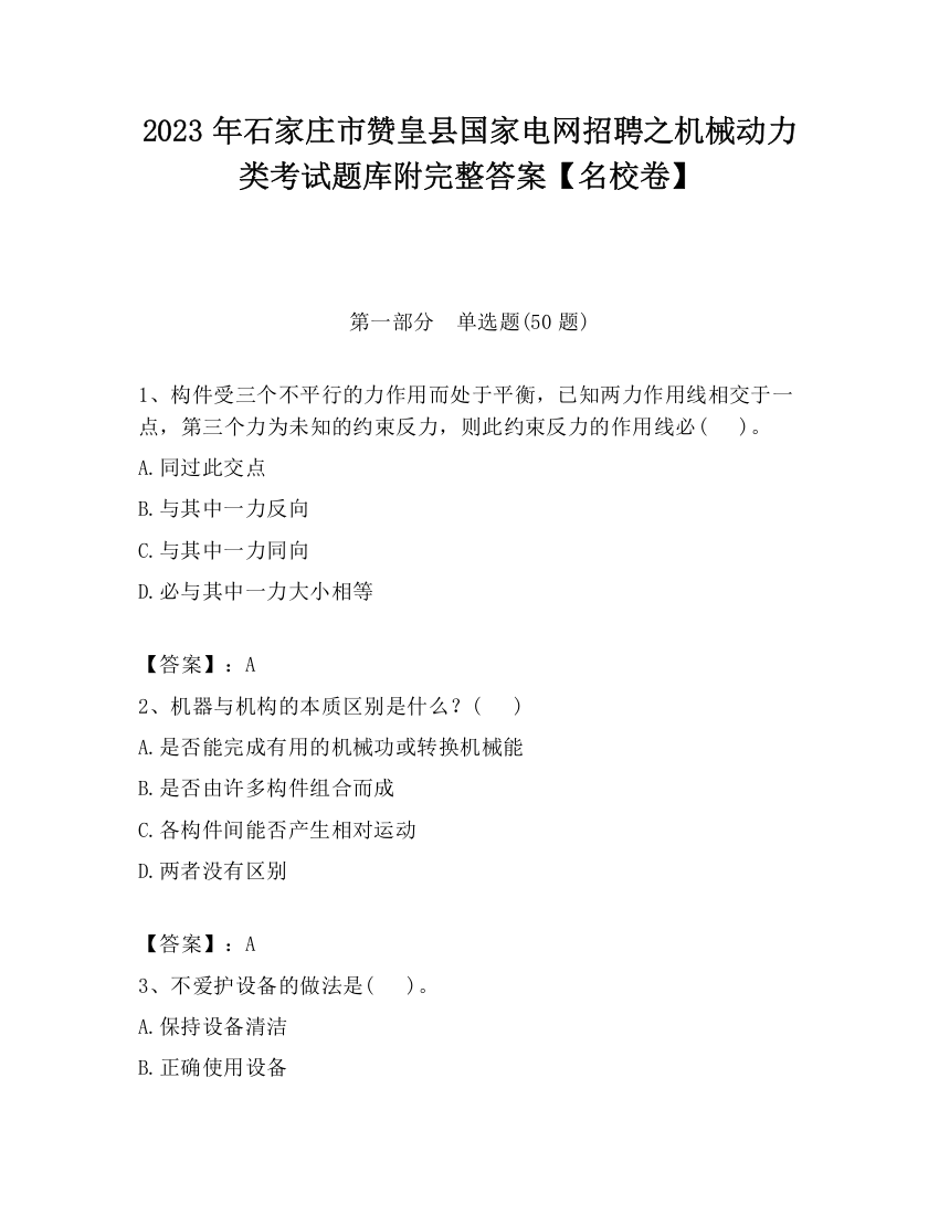 2023年石家庄市赞皇县国家电网招聘之机械动力类考试题库附完整答案【名校卷】