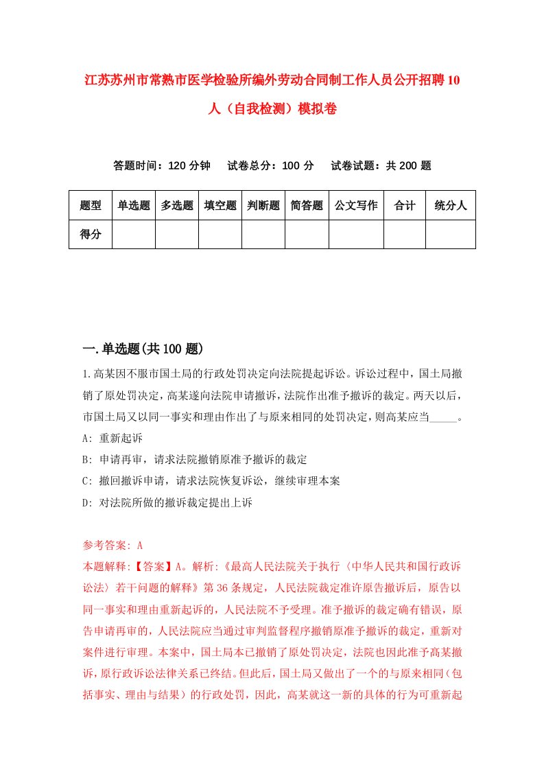 江苏苏州市常熟市医学检验所编外劳动合同制工作人员公开招聘10人自我检测模拟卷第0卷