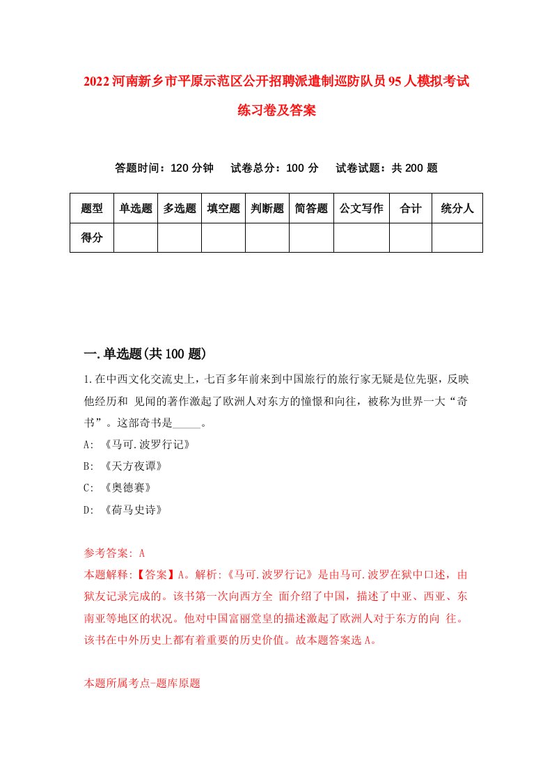 2022河南新乡市平原示范区公开招聘派遣制巡防队员95人模拟考试练习卷及答案8