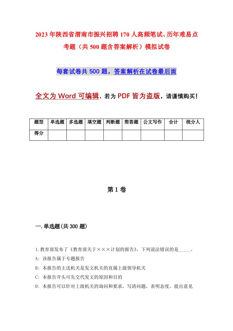 2023年陕西省渭南市振兴招聘170人高频笔试历年难易点考题共500题含答案解析模拟试卷