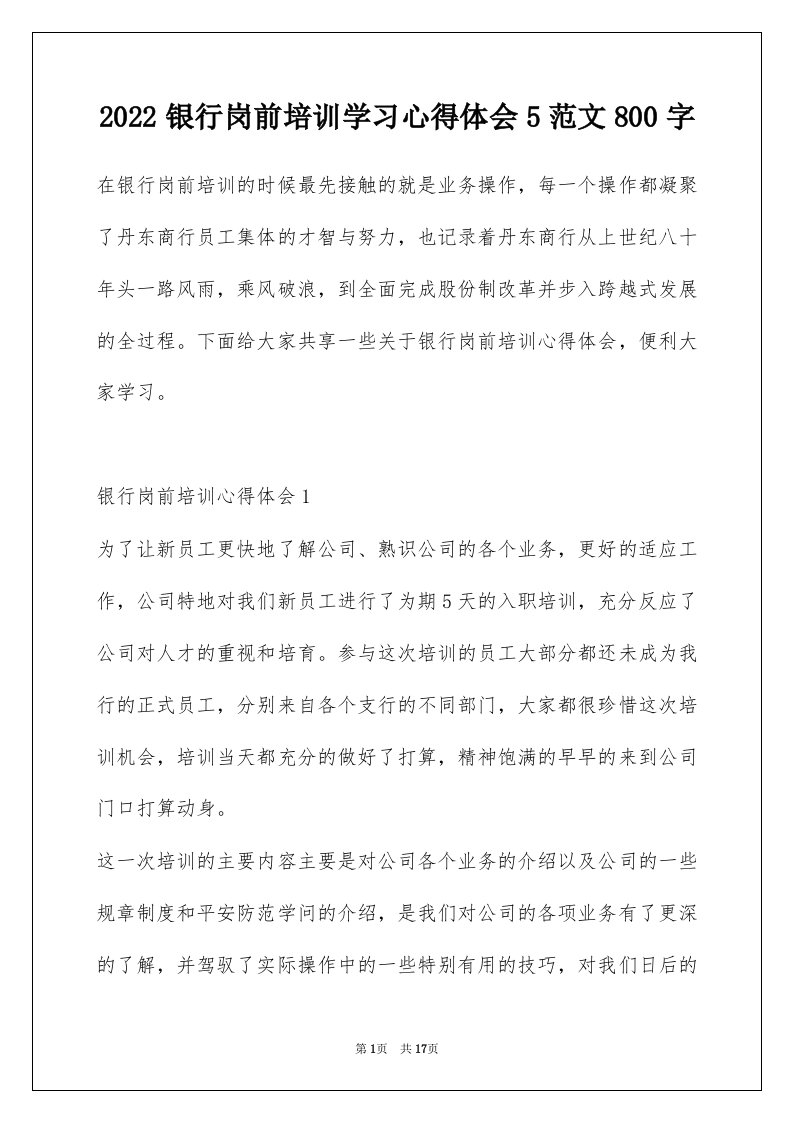 2022银行岗前培训学习心得体会5范文800字