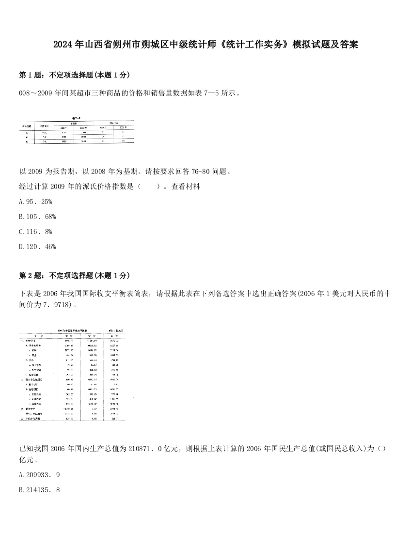 2024年山西省朔州市朔城区中级统计师《统计工作实务》模拟试题及答案