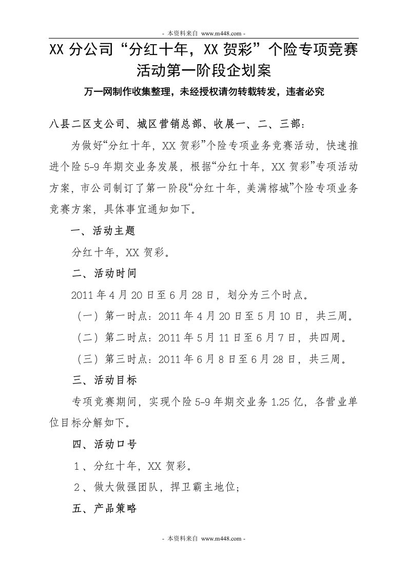 保险公司二季度个险专项竞赛企划案DOC-保险策划