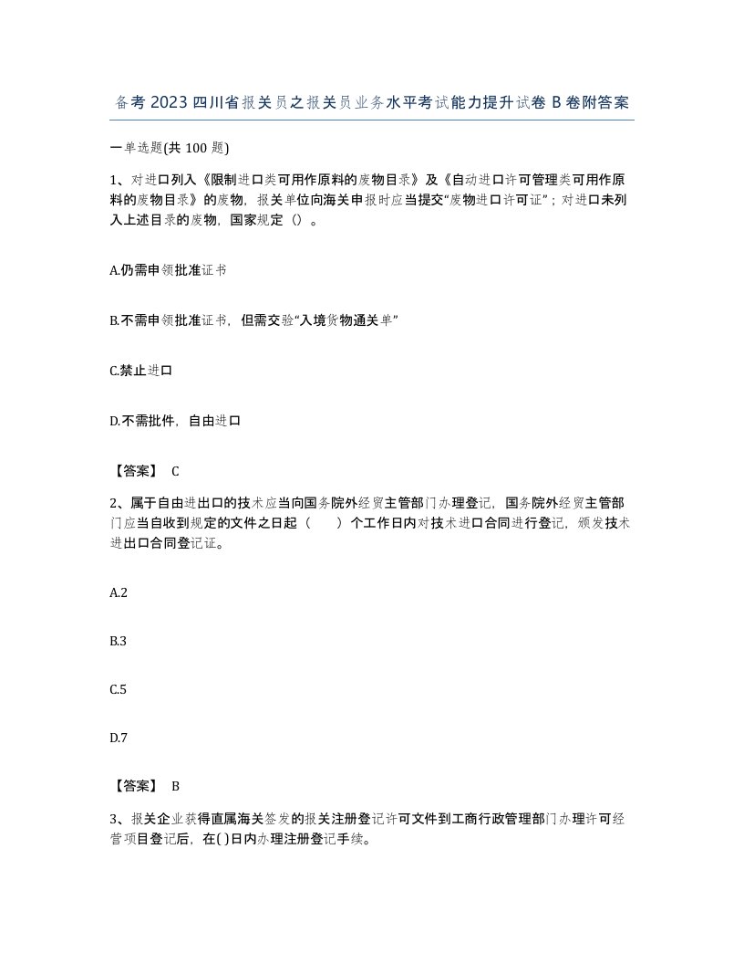 备考2023四川省报关员之报关员业务水平考试能力提升试卷B卷附答案