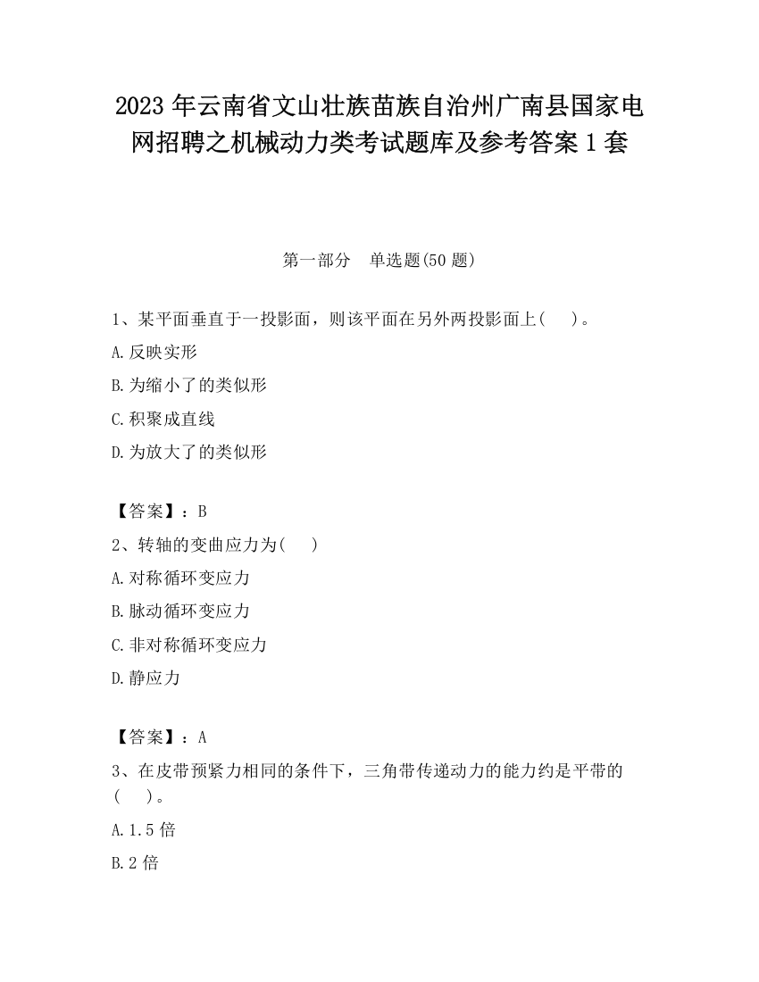 2023年云南省文山壮族苗族自治州广南县国家电网招聘之机械动力类考试题库及参考答案1套